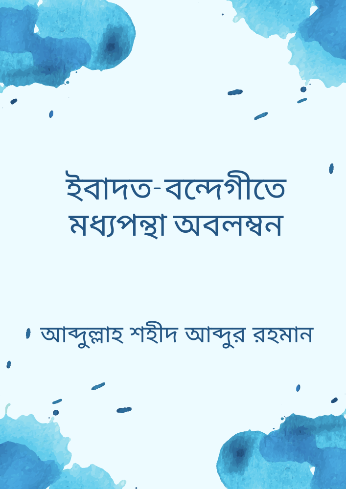 ইবাদত-বন্দেগীতে মধ্যপন্থা অবলম্বন